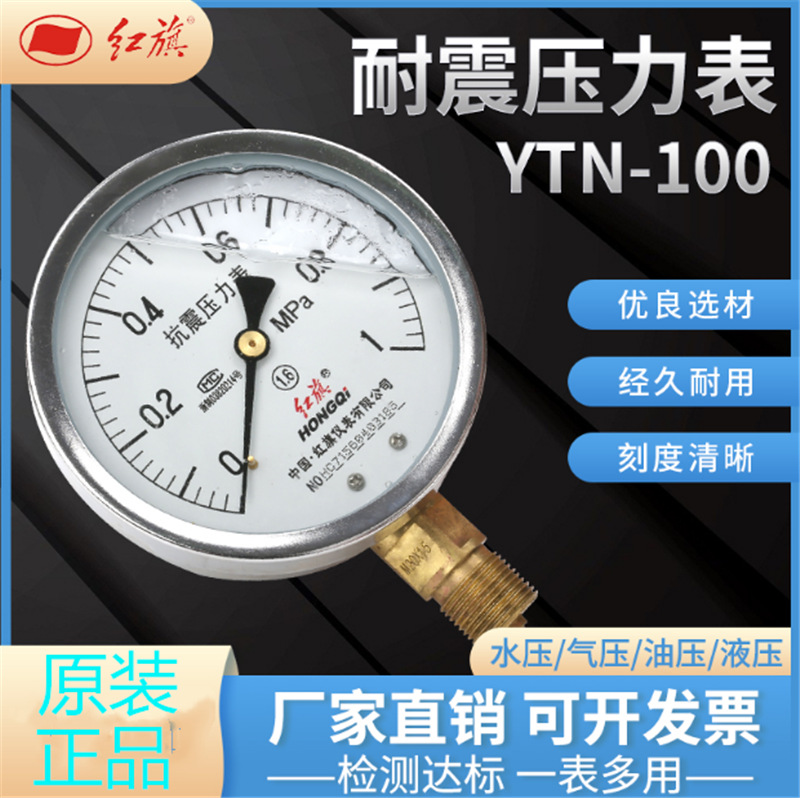 红旗耐震压力表仪表防震抗震压力表YTN-100-1.6MPa充油压力表仪表
