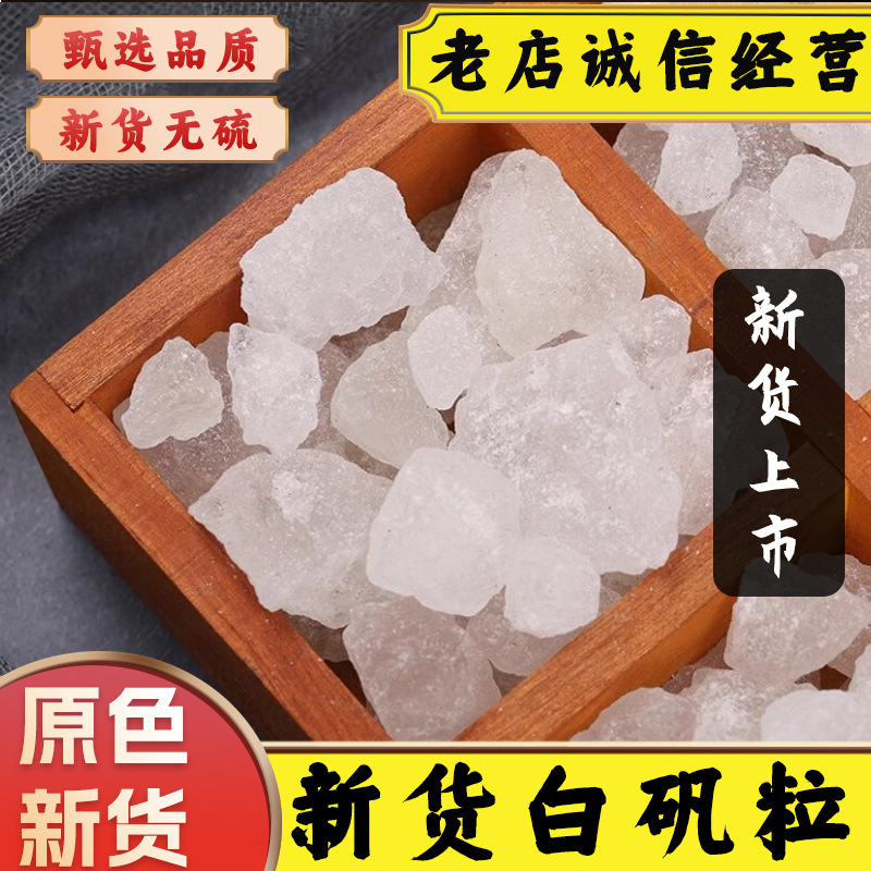 中药材新货白矾颗粒白凡明矾块食用净水泡脚止汗明矾石晶体明矾粉