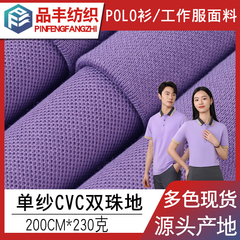 35棉65涤加厚双珠地230g吸湿透气排汗 男装T恤翻领polo衫网眼面料