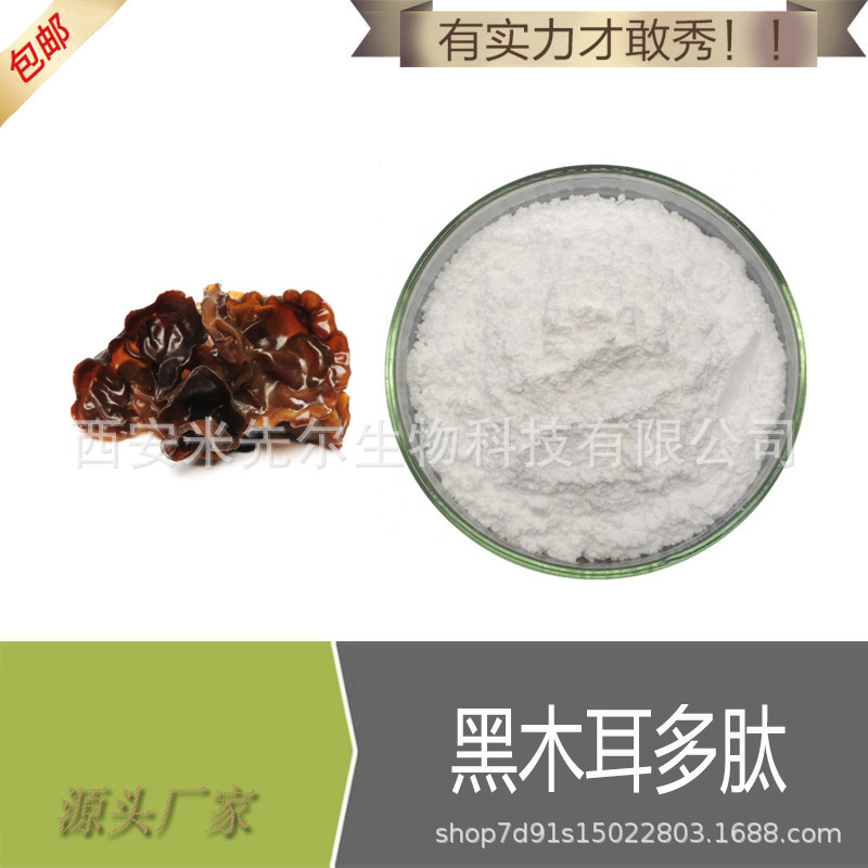 黑木耳多肽 98% 黑木耳小分子肽 黑木耳低聚肽 厂家 现货