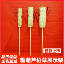 糖葫芦稻草把子靶子传统肩扛移动摆摊表演摄影商用复古展示架创意