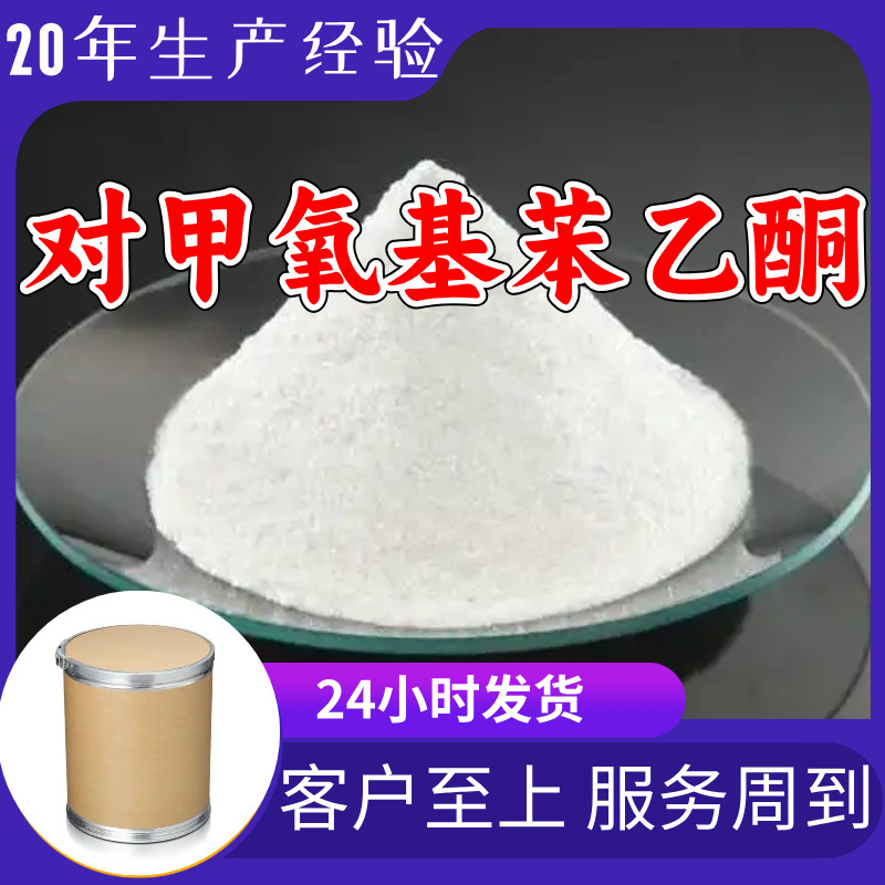 对甲氧基苯乙酮 源头工厂工业级分析纯顾客是上帝上海山东浙江