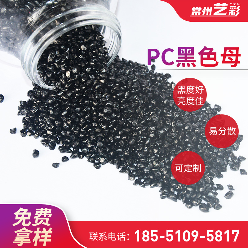 批发食品级PC黑色母粒高亮注塑炭黑种PE吹膜吸塑料PP环保色母颗粒