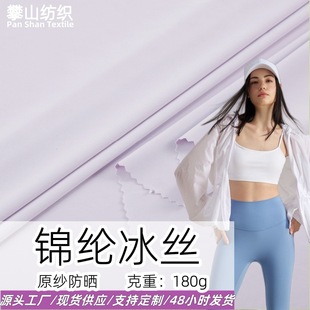 Nylon ice silk imitation nylon original yarn sun protection fabric, cool and quick-drying nylon ice feel and anti-UV nylon ice silk fabric