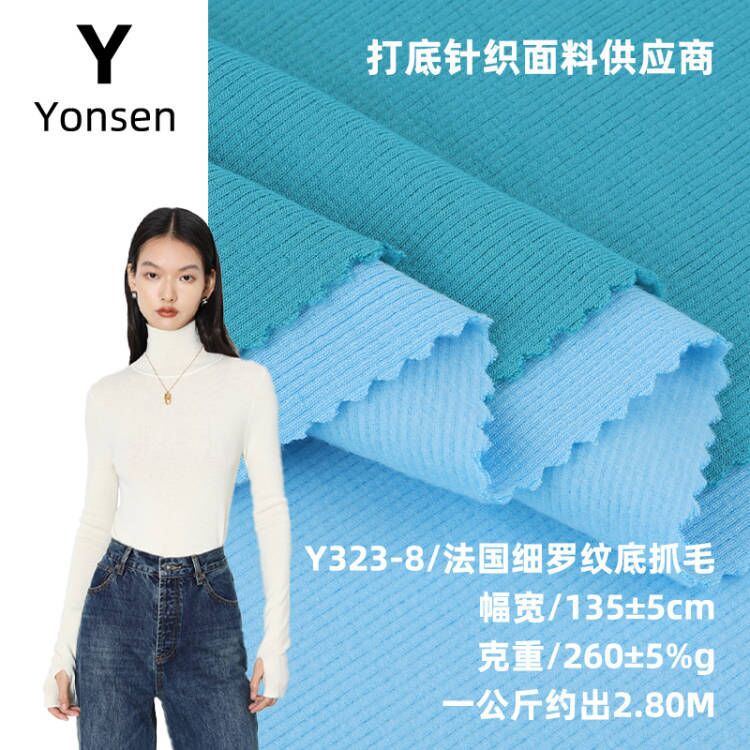 法国细罗纹底抓毛打底针织布料 人棉弹力抓毛打底T恤婴儿螺纹面料