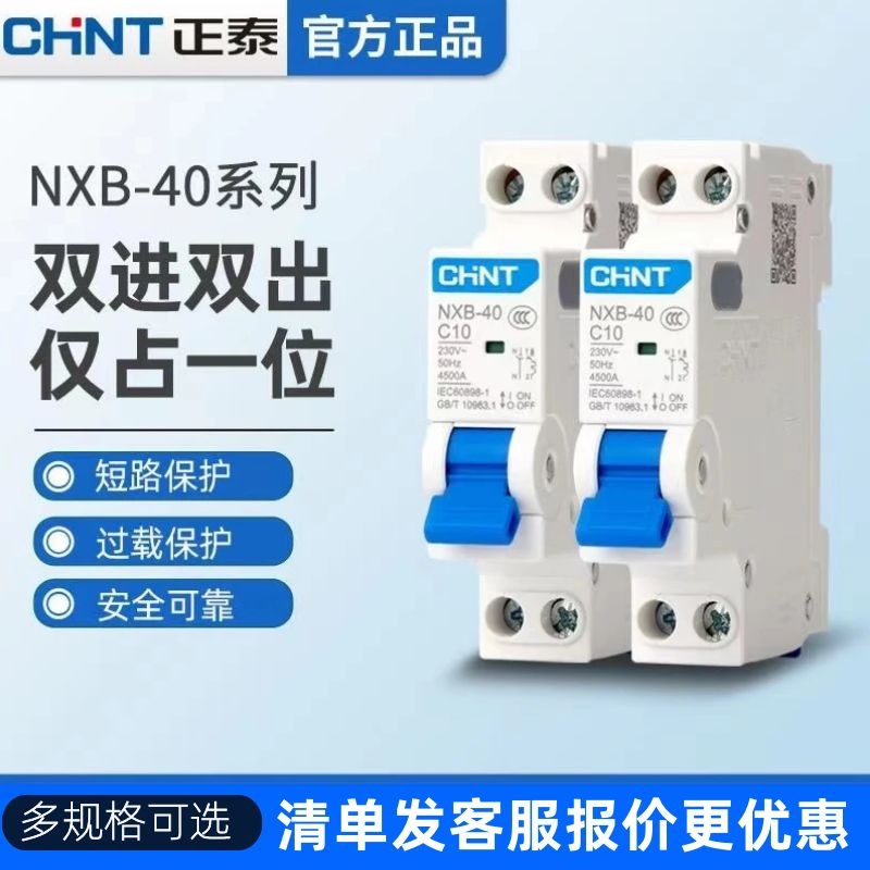 正泰NXB-40断路器空气开关双进双出1P+N 10A 16A 20A 25A 32A 40A