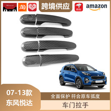 丽宝斯适用于07-13款东风悦达起亚狮跑拉手配件装饰车门把手盖