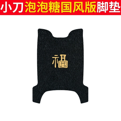 Electric vehicle foot mat Waterproof Silk Ring Rubber Foot - knife-bubble-gum-chinese-style-edition-black-fu