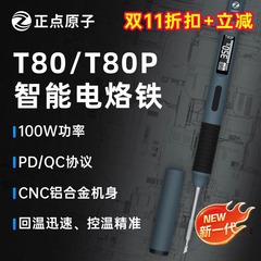 正点原子T80/T80P智能电烙铁100W便携式恒温焊台焊笔焊接家用维修
