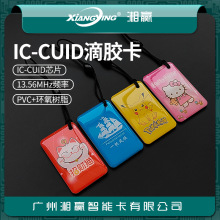 IC-CUID水晶滴胶卡CUID卡电梯卡UID卡5200滴胶卡8268门禁卡FUID卡
