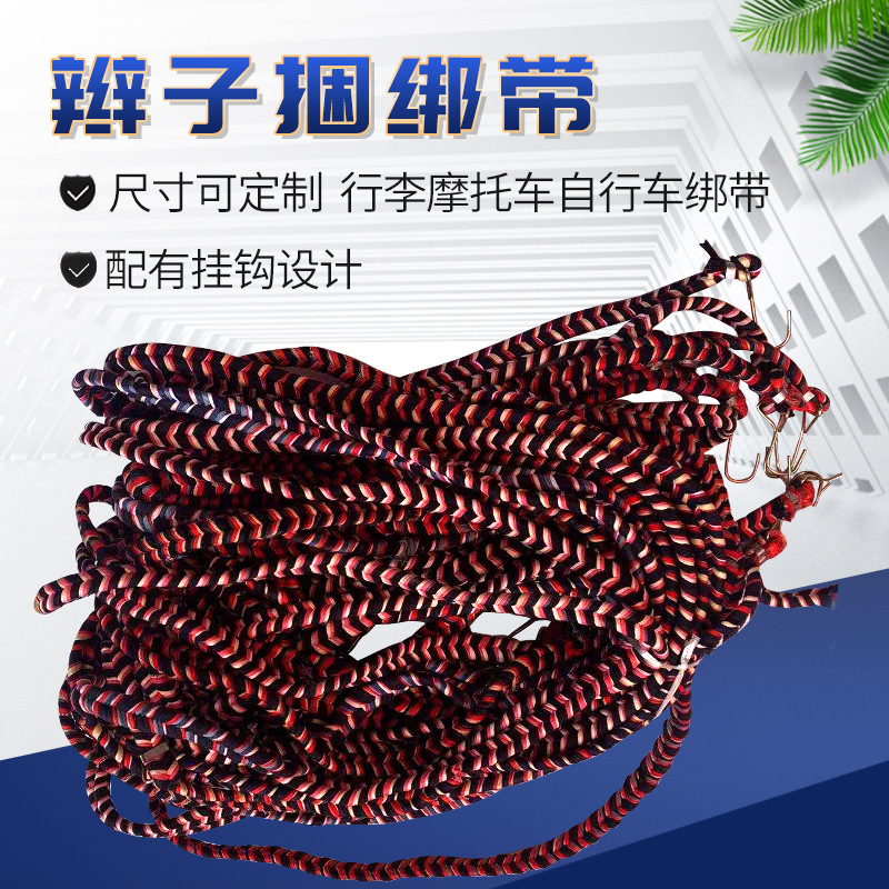 挂钩辫子捆绑带 加厚自行车摩托车松紧弹力扎带 多色行李捆绑绳