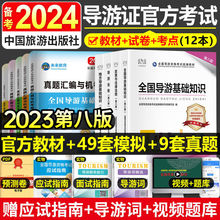 备考2024年导游证考试教材真题试卷题库业务资格法规习题用书
