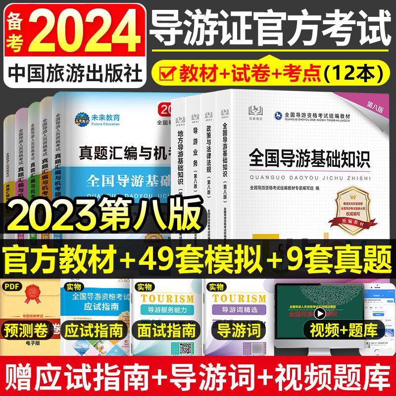 备考2024年导游证考试教材真题试卷题库业务资格法规习题用书