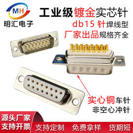 db15P公头母头连接器实芯铜镀金2排15针插头焊线式接头D-SUB车针