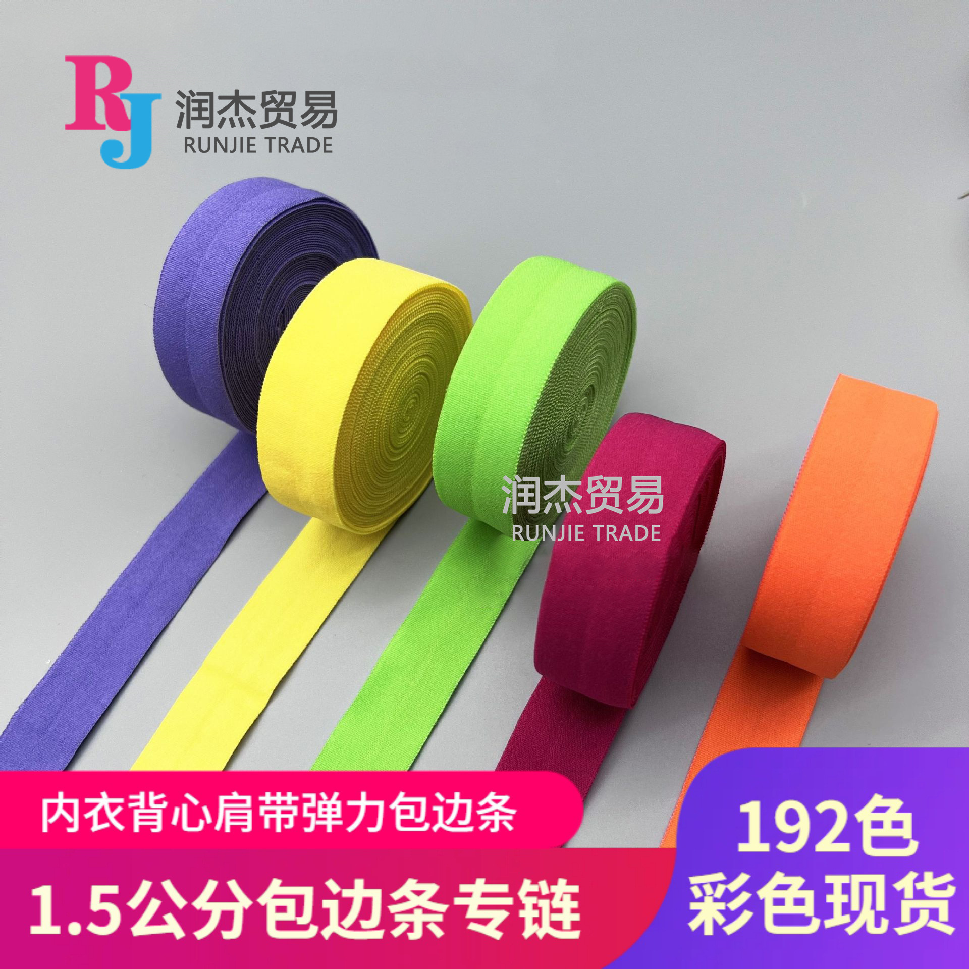 1.5cm彩色氨纶对折包边条 锦纶环保192色现货 加厚弹力包边松紧带