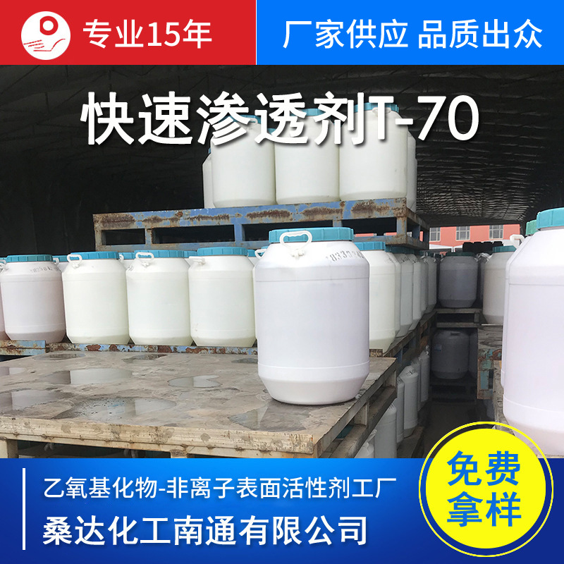 供应快速渗透剂T系列 T-70/50/40 磺化琥珀酸二辛酯钠盐