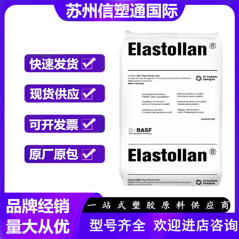 TPU 德国巴斯夫 B90A 高强度耐磨高弹性低温柔性汽车部件电动工具