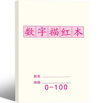 数字描红本幼儿园0到100幼小衔接练字帖每日一练一年级数字描红