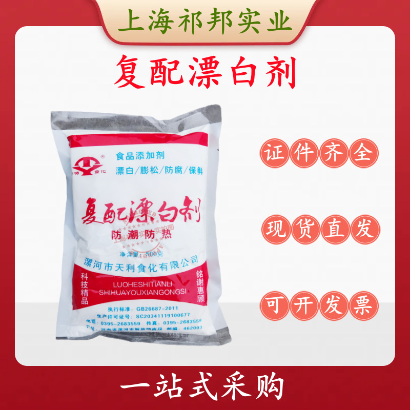 天利复配漂白剂 食品级 莲藕粉条豆制品 漂白保鲜剂 500克/袋