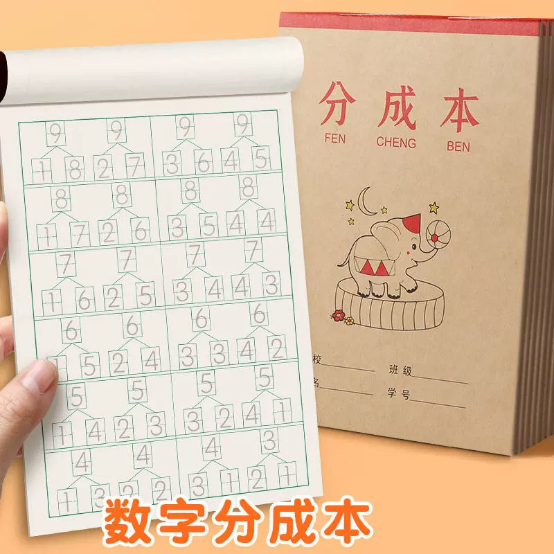 幼儿园分成本一二年级数学练习作业本子小学生数字合成分解算数本
