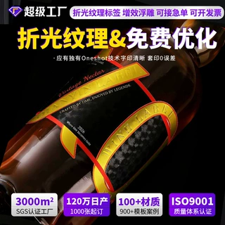 特种纸不干胶标签贴纸定制折光压纹3D数码UV增效酒标不干胶印刷