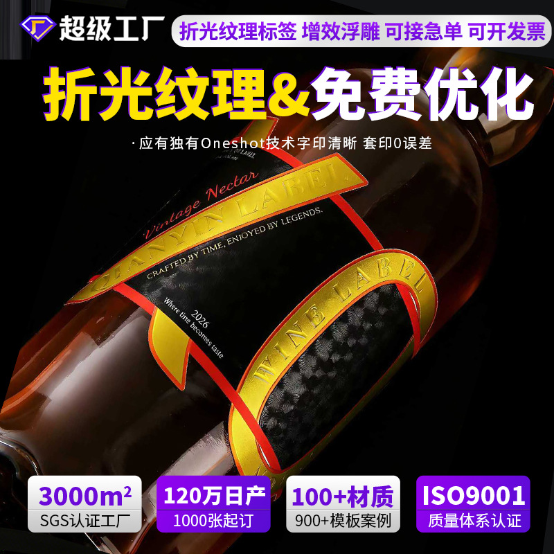 特种纸不干胶标签贴纸定制折光压纹3D数码UV增效酒标不干胶印刷
