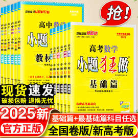 25版小题狂做基础篇新教材语数英化物生高中复习模拟题资料辅导书