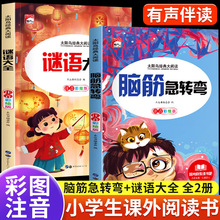 脑筋急转弯6-12岁儿童猜谜语的书幼儿园大全集智力挑战阅读课外书