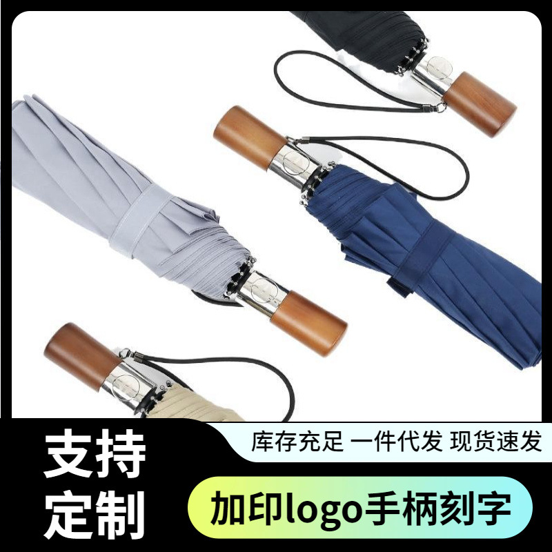 十骨防风雨伞三折全自动晴雨折叠伞男商务实木复古绅士雨伞广告伞