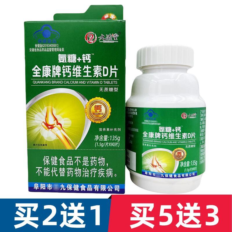九滋堂 全康牌钙维生素D片无蔗糖型补钙片氨糖+钙 碳酸钙d3补钙片