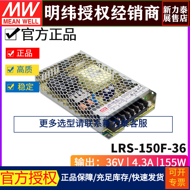 台湾明纬LRS-150F-36开关电源155W/36V/4.3A小体积单组输出供应器