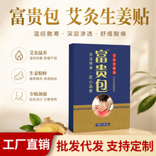 富贵包贴颈椎贴黑膏贴厂家批发艾草生姜贴颈椎酸疼不适艾草穴位贴