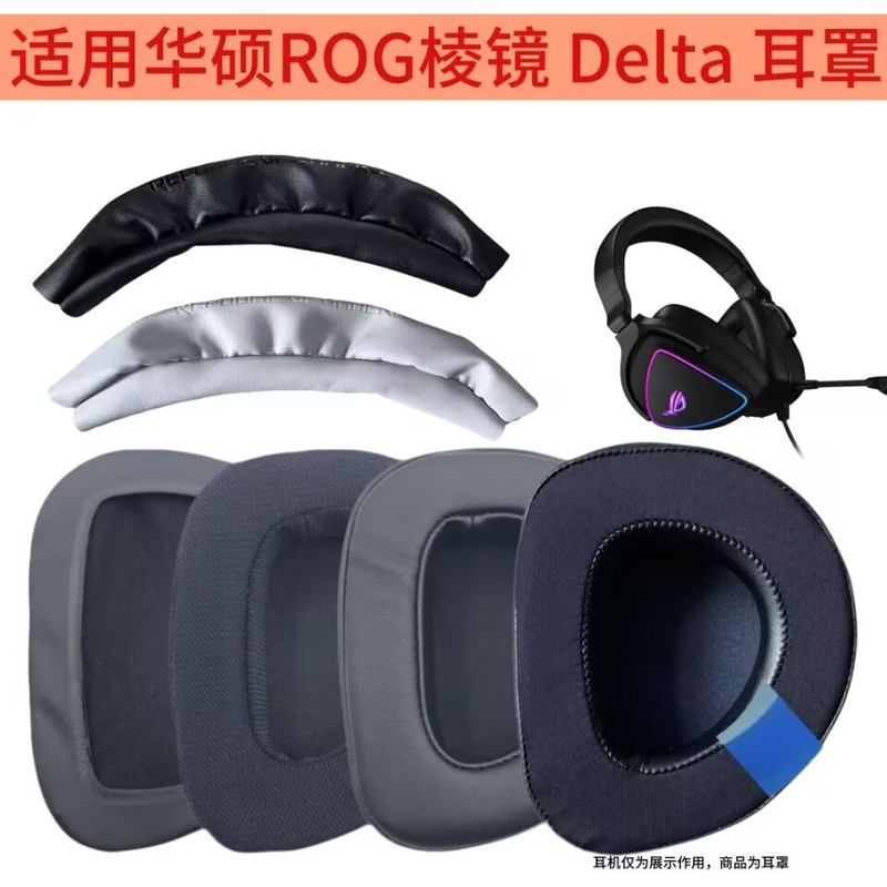 适用于华硕ROG玩家国度棱镜Delta耳机套USB-C电竞耳机7.1耳机耳套|undefined