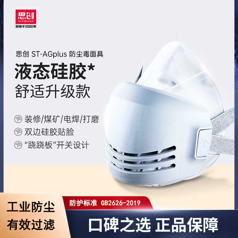 思创AGPLUS防尘硅胶面罩防雾霾防工业粉尘打磨装修甲醛口罩批发