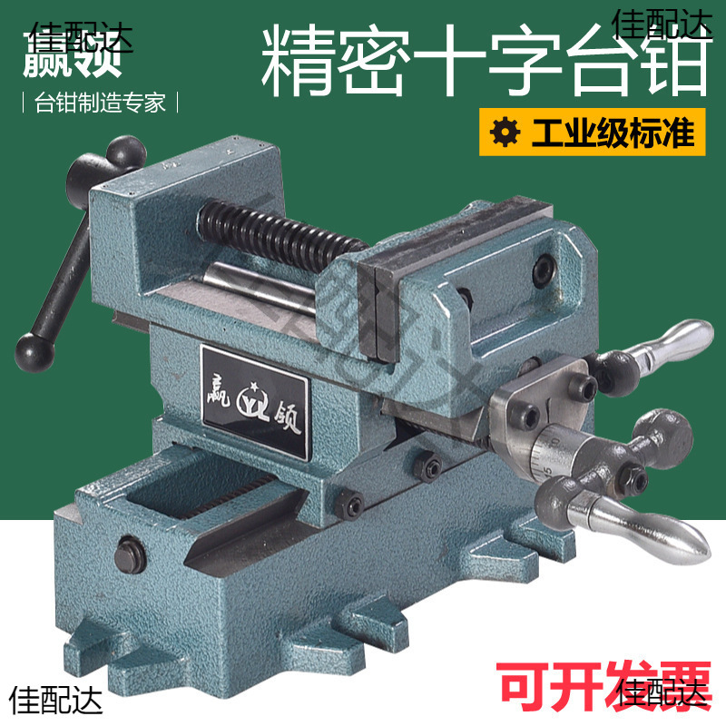 赢领重型十字平口钳台虎钳钻床变铣床双向移动台钳工作台