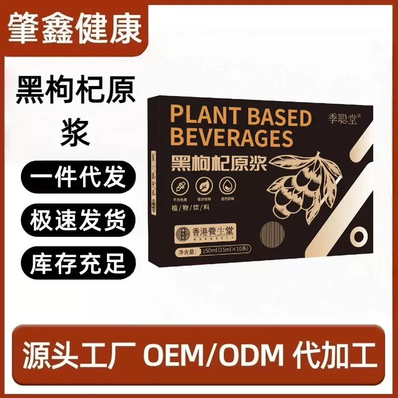 定制黑枸杞原浆青海鲜枸杞汁现货批发150ml*10袋花青色鲜果原浆