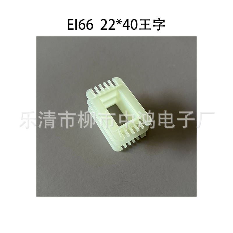 适用EI66矽钢片 22*40王字等槽环保尼龙绕线胶芯 70G33材质硬度高