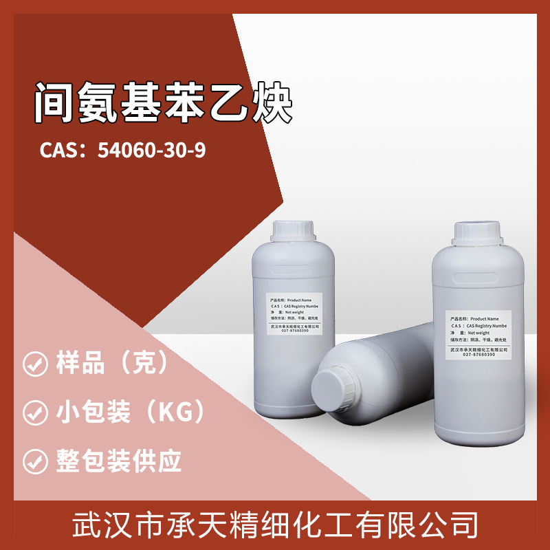 3-氨基苯乙炔 54060-30-9 间氨基苯乙炔有机中间体样品小包装工厂