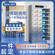 定制不锈钢碗柜学校餐厅紫外线消毒餐盘柜单位食堂员工多门餐具柜