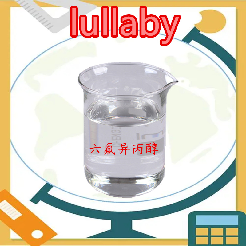 【六氟异丙醇】（920-66-1 99% 1kg 25kg）量大价优拉那白