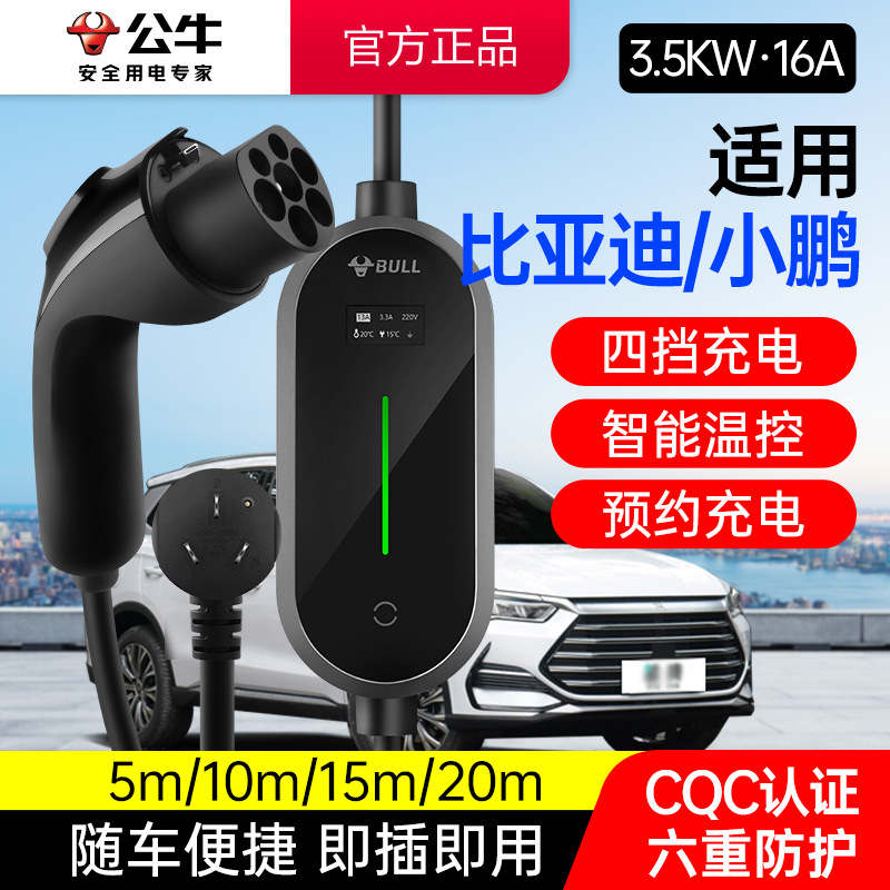 【适用比亚迪/小鹏】公牛3.5KW新能源移动充电枪电动汽车便携车充