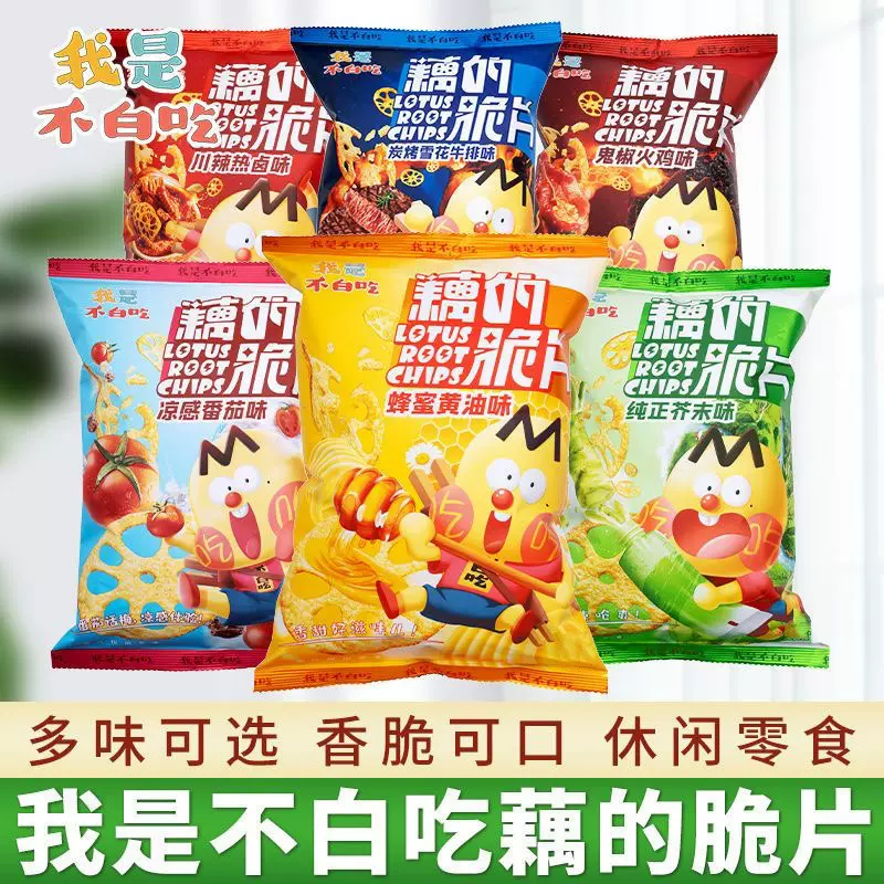 我是不白吃藕的脆片55g番茄火鸡味热卤黄油味网红零食下午茶解馋