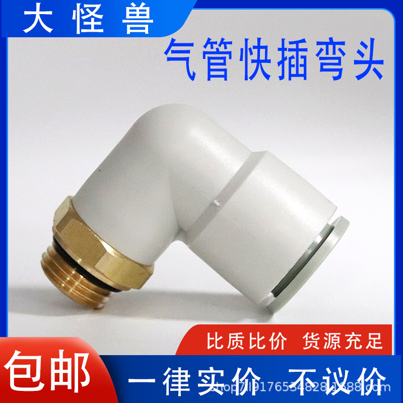 气动气管直角弯头带密封圈 KQ2L04/06/08/10/12-G01/G02/G03/G04