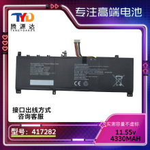 适用于高品质417282 10孔9线 11.55V 4330MAH电池
