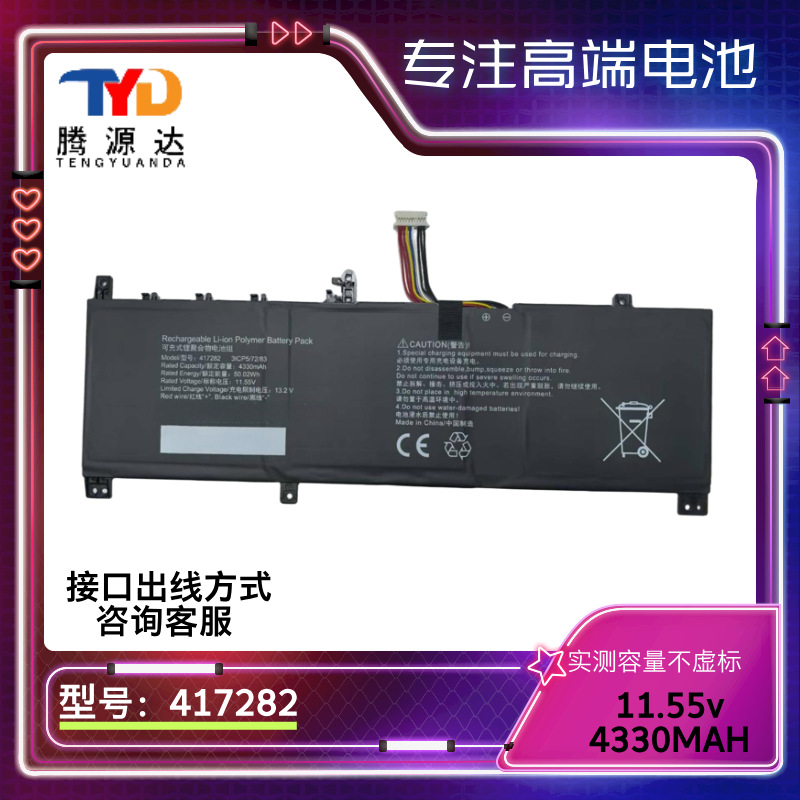 适用于高品质417282 10孔9线 11.55V 4330MAH电池