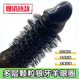 新款羊眼圈男用延时另类锁精持久带刺狼牙套成人夫妻共用情趣用品