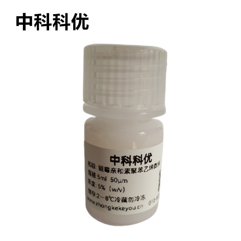 中科科优 链霉亲和素聚苯乙烯微球 多尺寸1-100μm可选 科研专用