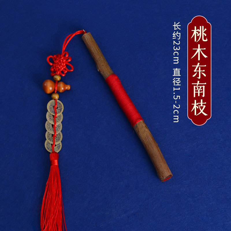 복숭아 나무 남동쪽 지점 23cm 지름 1.5-2cm [복숭아 조롱박 다섯 황제 돈]]