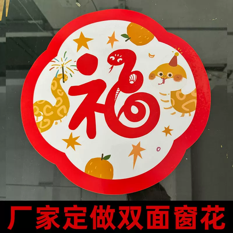 印刷2025蛇年双面窗花静电贴二面玻璃福字新年春节透明静电贴