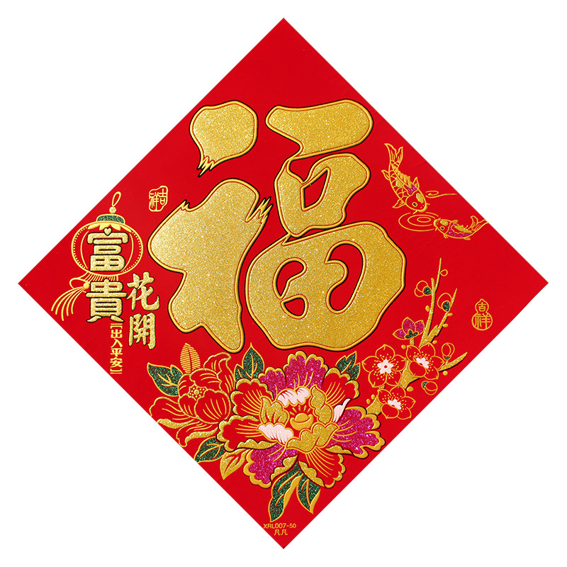 批發自粘絨布福字門貼大門貼紙新年春節喬遷新居進宅大吉裝飾